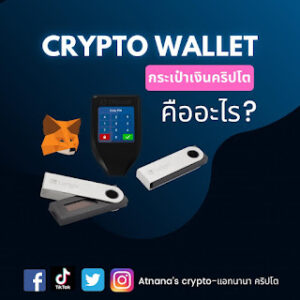 Cryptocurrency Wallet หรือกระเป๋าเงินคริปโต คืออะไร?