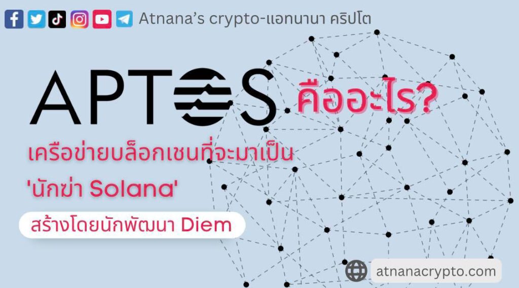 Aptos คืออะไร? หรือจะเป็น 'นักฆ่า Solana'