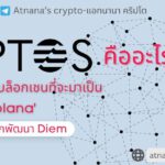 Aptos คืออะไร? หรือจะเป็น 'นักฆ่า Solana'