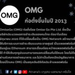 OmiseGo (OMG)