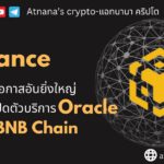 Binance เตรียมเปิดตัวบริการ Oracle