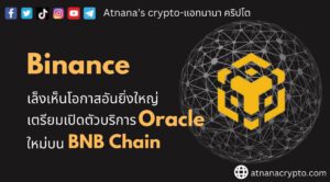 Binance เตรียมเปิดตัวบริการ Oracle