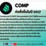 ข้อมูลโทเคน Compound (COMP)