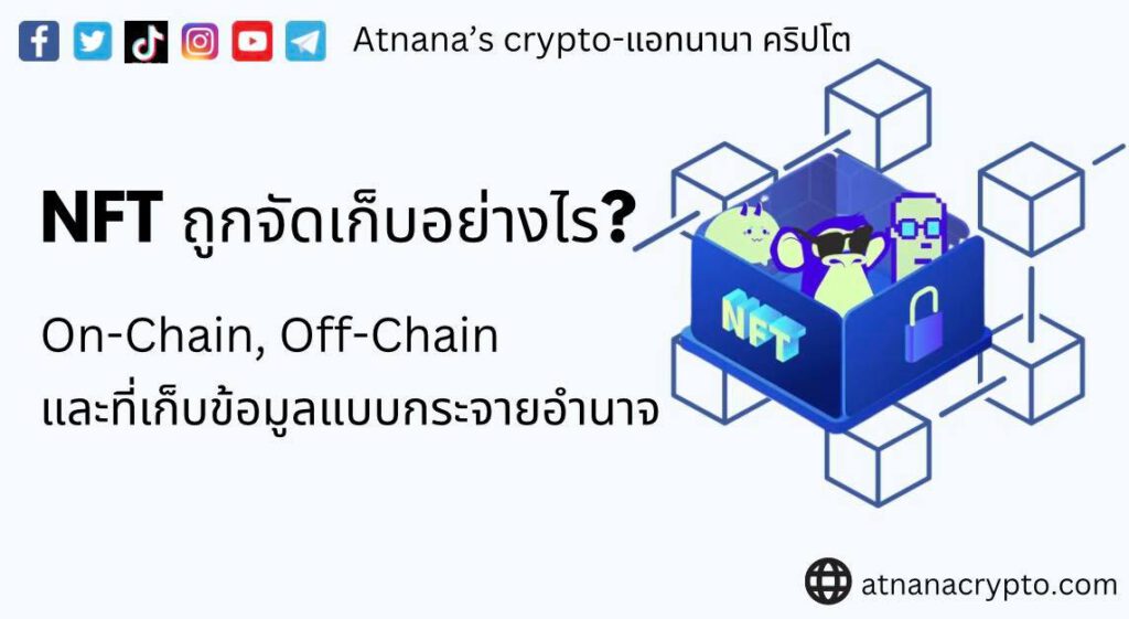 NFT ถูกจัดเก็บอย่างไร?