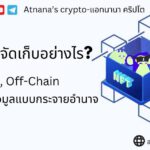 NFT ถูกจัดเก็บอย่างไร?