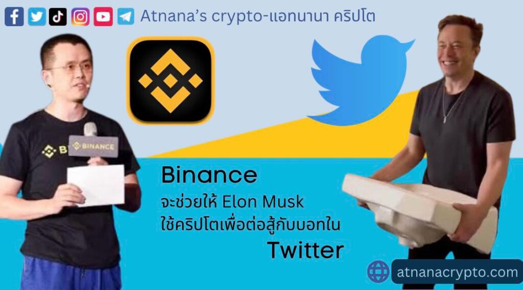 Binance จะช่วยให้ Elon Musk ใช้คริปโตเพื่อต่อสู้กับบอทใน Twitter