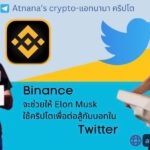 Binance จะช่วยให้ Elon Musk ใช้คริปโตเพื่อต่อสู้กับบอทใน Twitter