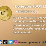 ข้อมูลเหรียญ Dogecoin (DOGE)