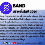 ข้อมูลเหรียญ Band Protocol (BAND)