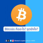 Bitcoin คืออะไร? ขุดยังไง?