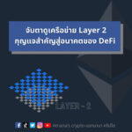 เครือข่าย Layer-2 กุญแจสำคัญสู่อนาคตของ DeFi