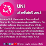 ข้อมูลโทเคน Uniswap (UNI)