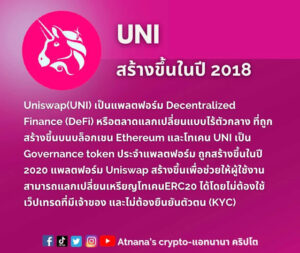 ข้อมูลโทเคน Uniswap (UNI)