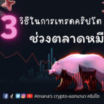 3 วิธี ในการ เทรดคริปโต ช่วงตลาดหมี