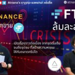 เกิดอะไรขึ้นกับ FTX นี่คือเรื่องราวจากทุกเหตุการณ์ที่เริ่มต้นขึ้น จนถึงปัจจุบัน