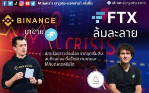 เกิดอะไรขึ้นกับ FTX นี่คือเรื่องราวจากทุกเหตุการณ์ที่เริ่มต้นขึ้น จนถึงปัจจุบัน