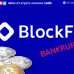 BlockFi เตรียมยื่น ล้มละลาย อันเป็นผลมาจากการล่มสลายของ FTX