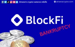 BlockFi เตรียมยื่น ล้มละลาย อันเป็นผลมาจากการล่มสลายของ FTX