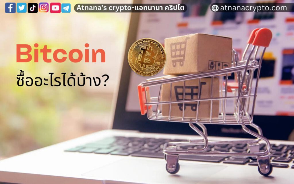 Bitcoin ซื้ออะไรได้บ้าง?