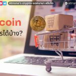 Bitcoin ซื้ออะไรได้บ้าง?