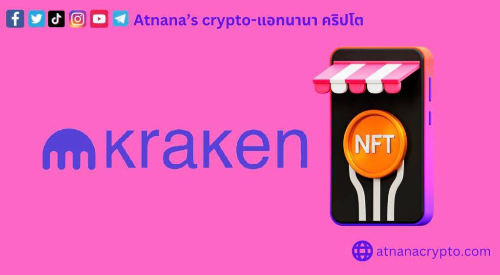 Kraken เปิดตลาดซื้อขาย NFT ให้ใช้งานในเวอร์ชั่นเบต้า