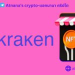 Kraken เปิดตลาดซื้อขาย NFT ให้ใช้งานในเวอร์ชั่นเบต้า