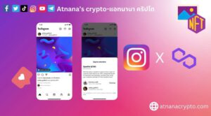 Instagram ร่วมมือกับ Polygon