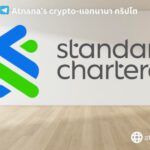 Standard Chartered ลงทุนในแพลตฟอร์มเทคโนโลยีบล็อกเชน