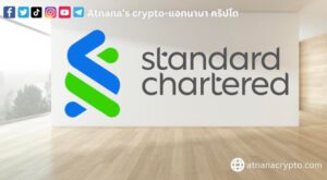 Standard Chartered ลงทุนในแพลตฟอร์มเทคโนโลยีบล็อกเชน