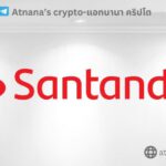 Santander UK กำหนดข้อจำกัด ในการทำธุรกรรมแลกเปลี่ยนคริปโต ในสหราชอาณาจักร