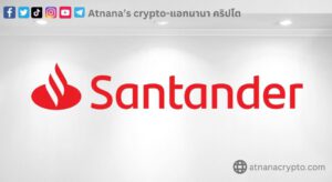 Santander UK กำหนดข้อจำกัด ในการทำธุรกรรมแลกเปลี่ยนคริปโต ในสหราชอาณาจักร