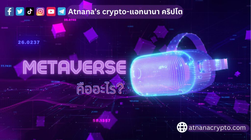 Metaverse คืออะไร?