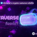 Metaverse คืออะไร?