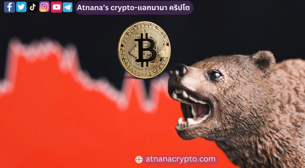 ทำไม ราคา Bitcoin ลดลง ในวันนี้?