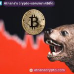 ทำไม ราคา Bitcoin ลดลง ในวันนี้?