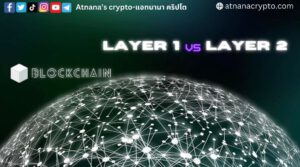 Blockchain Layer 1 กับ Layer 2 กับความสามารถในการปรับขนาด