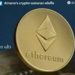 Ethereum เข้าสู่ภาวะ เงินฝืด เป็นครั้งแรกนับตั้งแต่การอัพเกรด The Merge