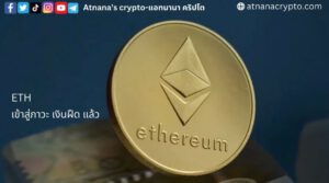 Ethereum เข้าสู่ภาวะ เงินฝืด เป็นครั้งแรกนับตั้งแต่การอัพเกรด The Merge