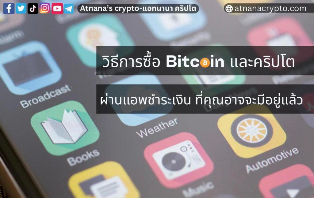 วิธีซื้อ Crypto บนแอพชำระเงิน