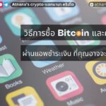 วิธีซื้อ Crypto บนแอพชำระเงิน