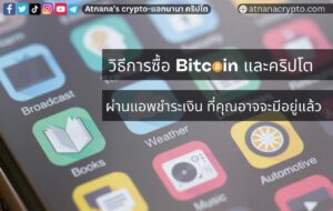 วิธีซื้อ Crypto บนแอพชำระเงิน