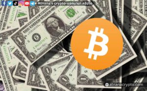 เข้าใจใน BITCOIN ด้วยการรู้จักความสัมพันธ์ของเรากับเงิน