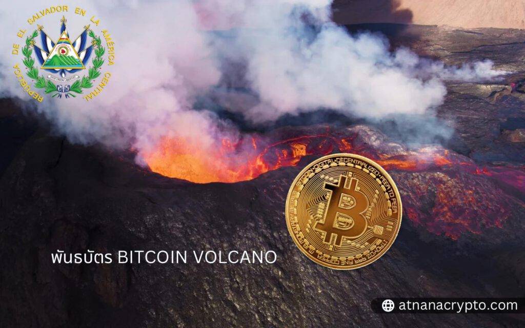 El salvador เริ่มก้าวแรก ในการออกพันธบัตร BITCOIN VOLCANO