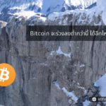 Bitcoin จะร่วงต่ำลงกว่านี้อีกไหม?