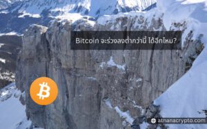 Bitcoin จะร่วงต่ำลงกว่านี้อีกไหม?