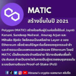 ข้อมูลเหรียญ Polygon (MATIC)