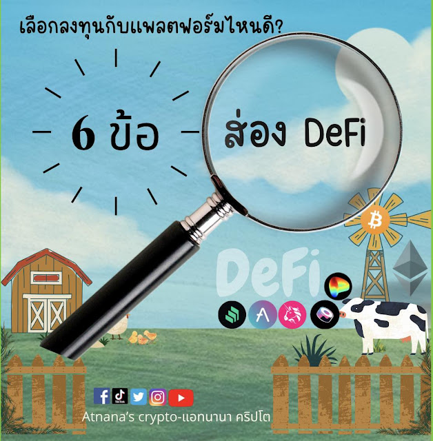 ส่อง DeFi เลือกลงทุนกับแพลตฟอร์มไหนดี?