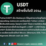 ข้อมูลโทเคน Tether (USDT)