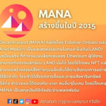 ข้อมูลโทเคน Decentraland (MANA)