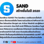 ข้อมูลโทเคน Sandbox (SAND)